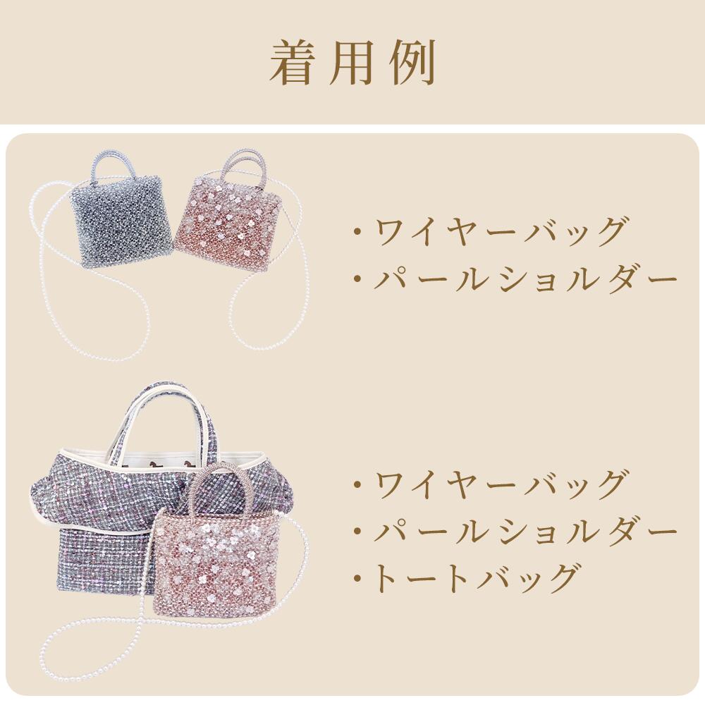 PONON(ポノン)パールストラップショルダー ワイヤーバッグエブリンtpm対応