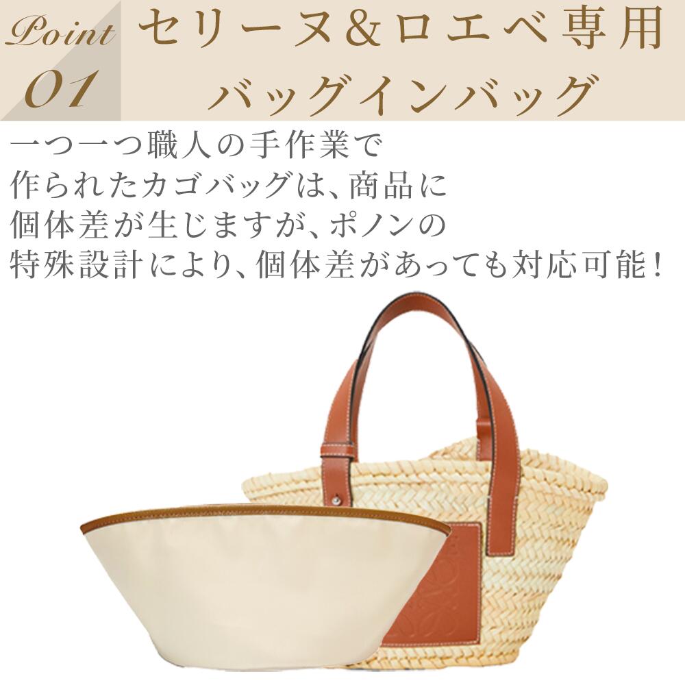 For LOEWE/CELINE（ロエベ/セリーヌ） カゴバッグ専用バッグインバッグ