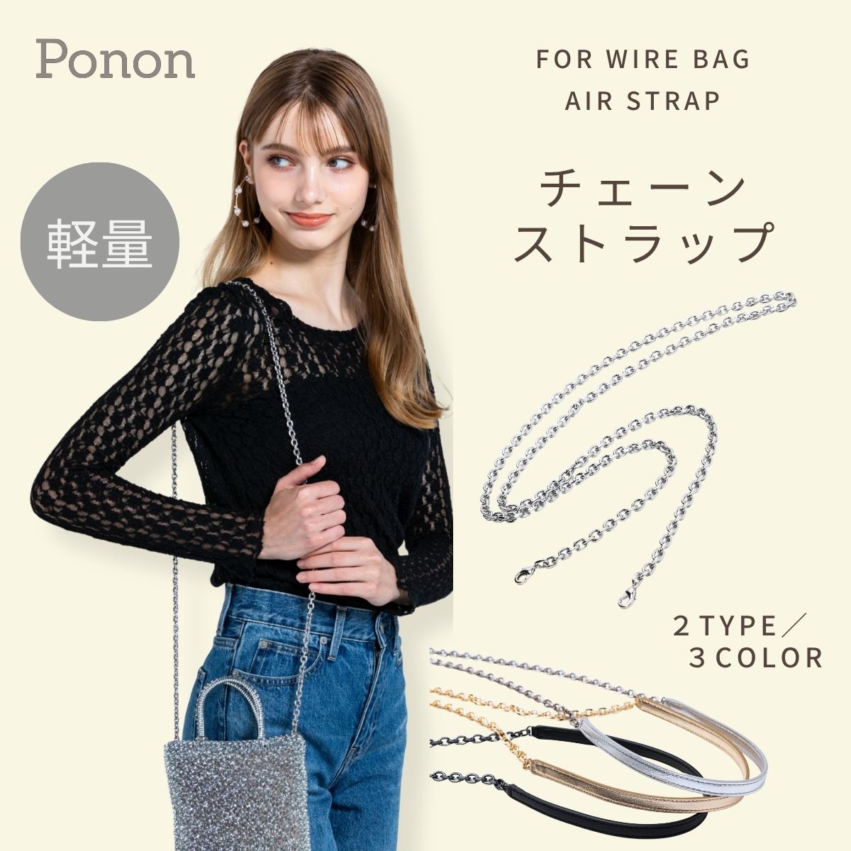 ワイヤーバッグ専用 超軽量 チェーンストラップ「エアストラップ」
