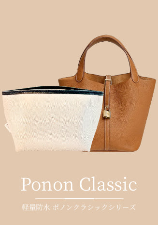 バッグインバッグ専門店のポノン – Ponon(ポノン)