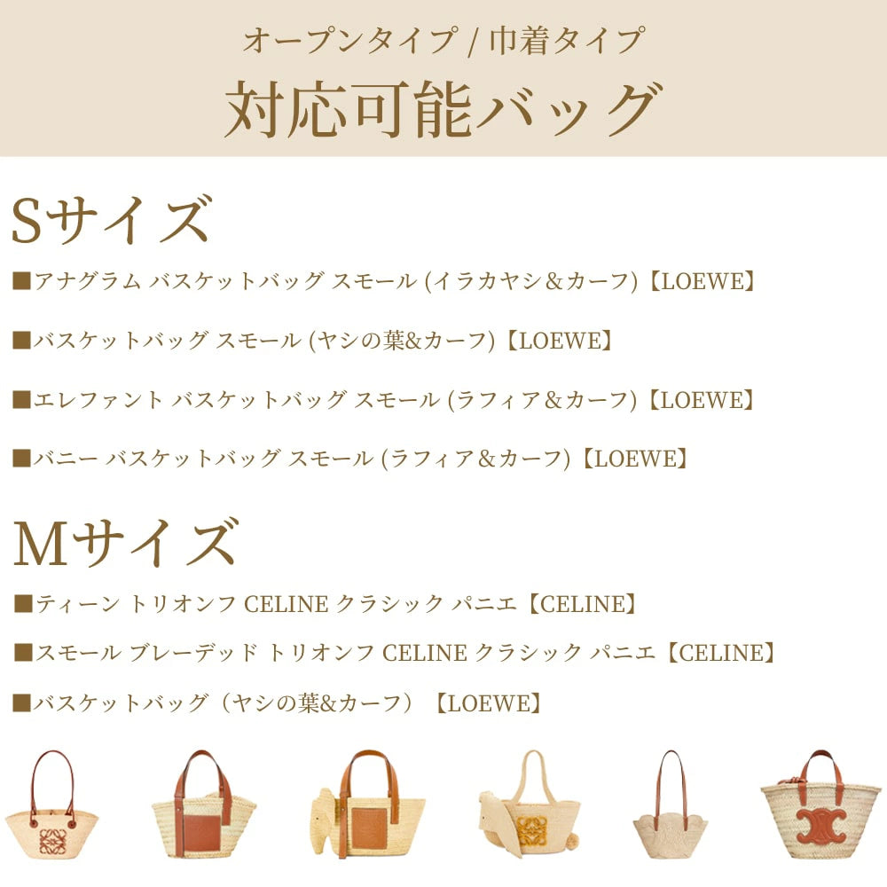 For LOEWE/CELINE（ロエベ/セリーヌ） カゴバッグ専用バッグインバッグ